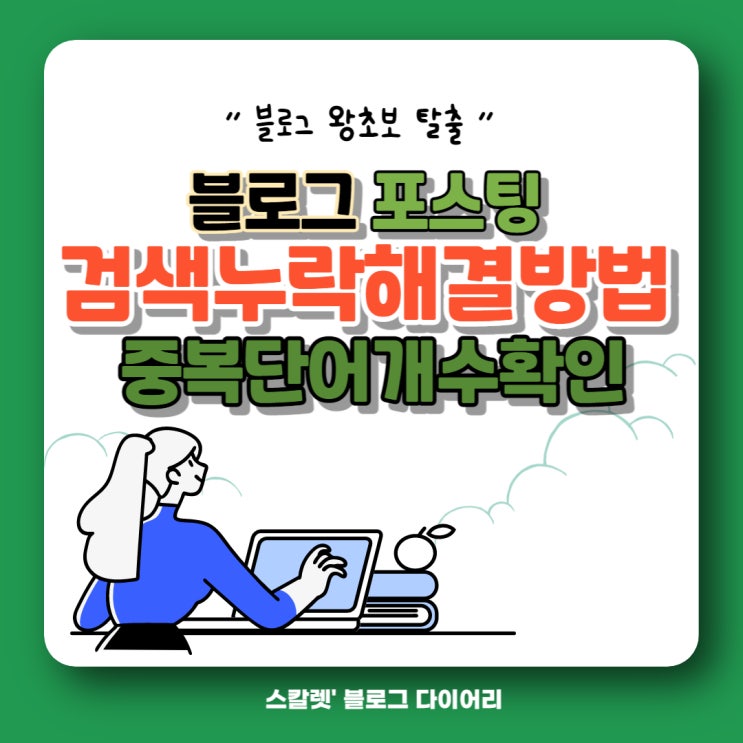  블로그 포스팅 검색 누락 해결 방법 중복 단어 개수 확인 방법