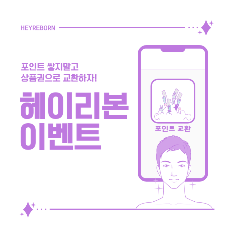 성형 앱 헤이리본 포인트 교환 이벤트 참여방법 소개!
