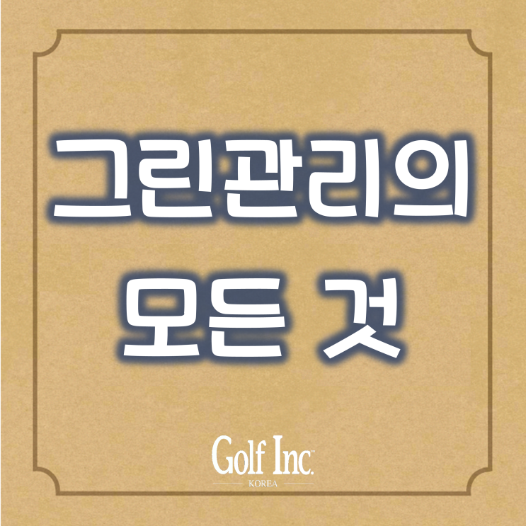  아무리 준비해도 지나치지 않은 골프장 ‘그린관리’의 모든 것