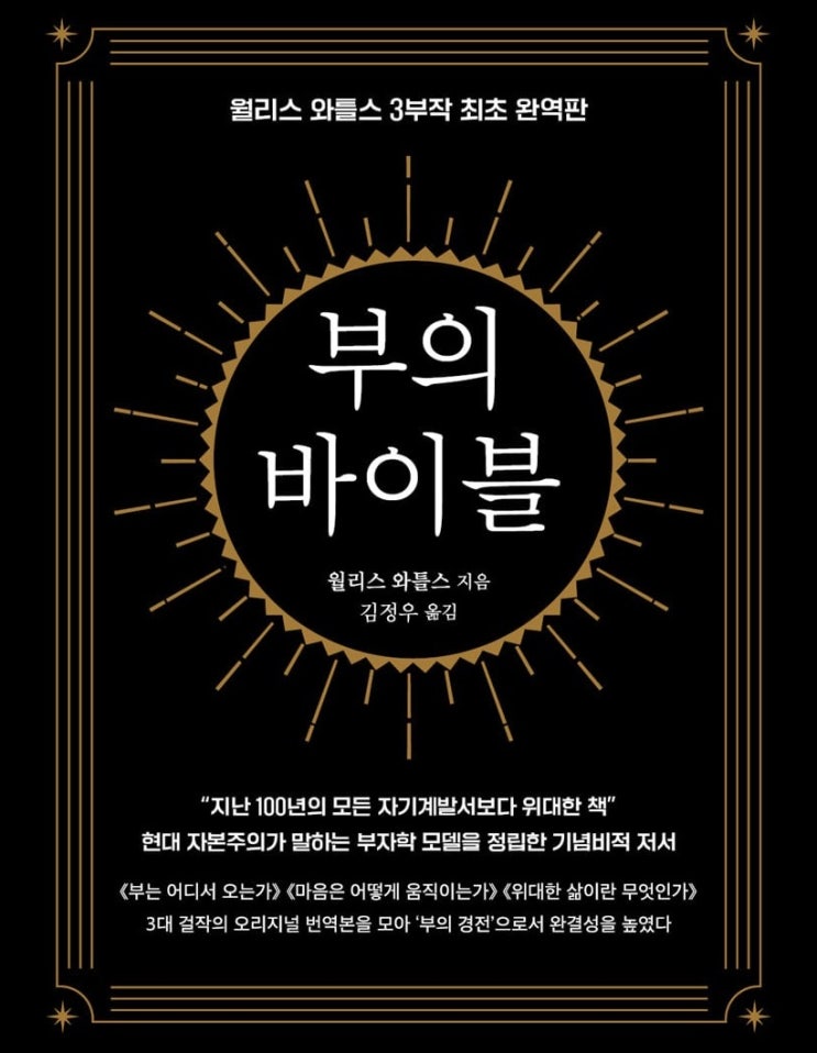  [서평] 월리스 와틀스의 『부의 바이블』 - 성공을 위한 자기계발서