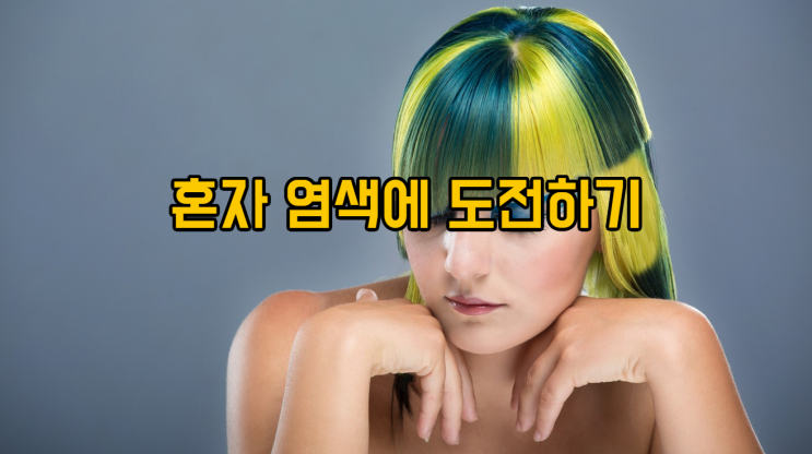  혼자 염색에 도전하기
