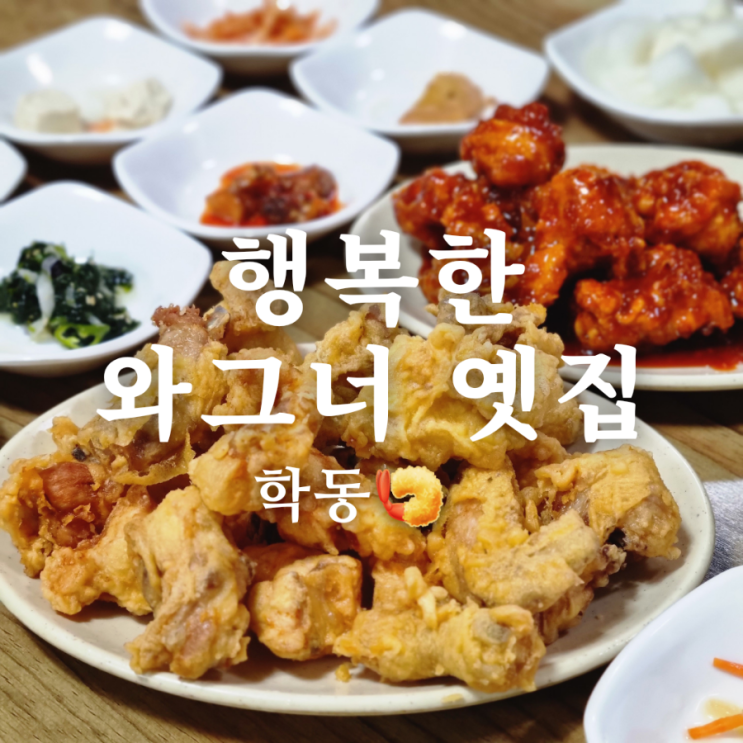  [광주 동구 학동 튀김 맛집] 행복한 와그너 옛집