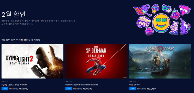  에픽게임즈 2월 세일 (에픽게임즈 2월 할인)