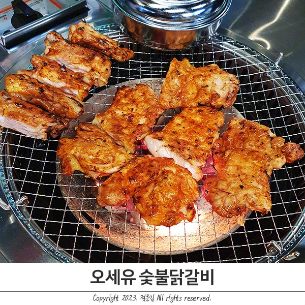 두정동 닭갈비 맛있는 오세유 숯불닭갈비