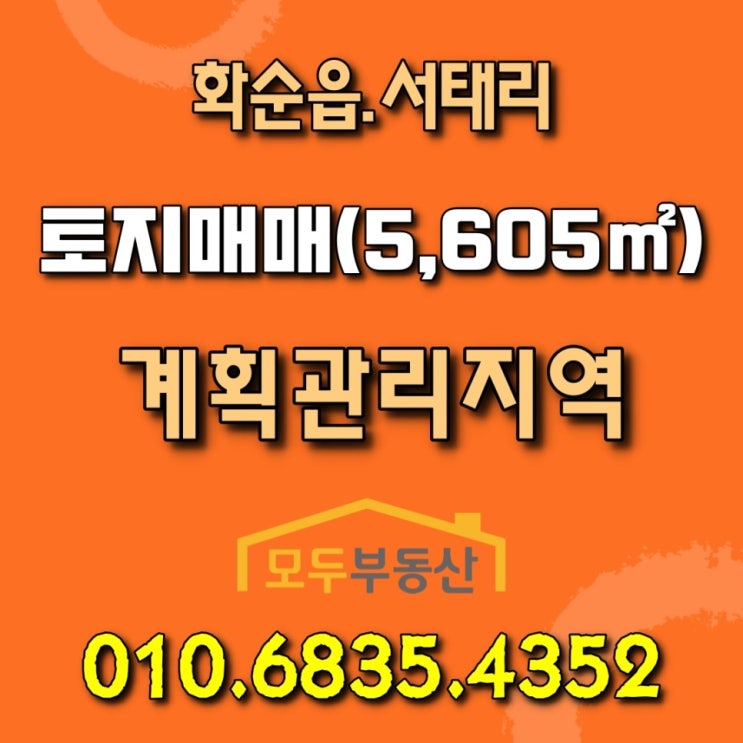  [화순토지] 전남 화순읍 서태리 계획관리지역 토지 매매합니다.