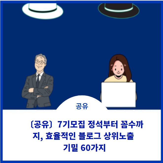  〔공유〕 7기모집 정석부터 꼼수까지, 효율적인 블로그 상위노출 기밀 60가지