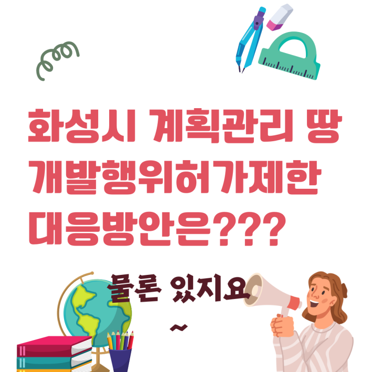 화성시 개발행위허가 제한에 따른 대응방안은?