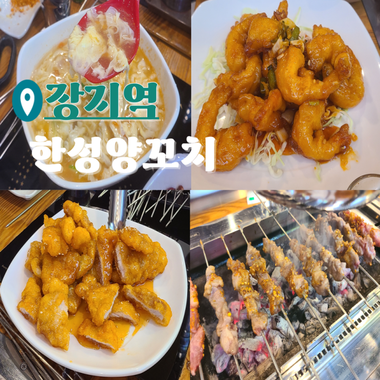 송파 장지역 맛집 양꼬치, 꿔바로우가 맛있는 한성양꼬치