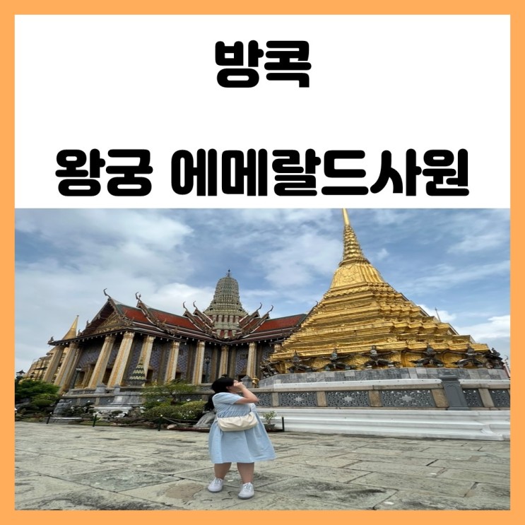 태국 방콕 반일투어 왕궁 에메랄드 사원 관광