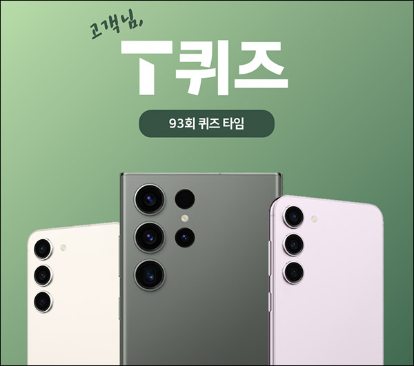 T퀴즈 이벤트 93회(투썸5천원권 100명)추첨,간단