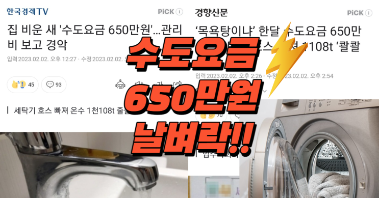  폭탄 맞은 수도요금 650만 원 고지서 날벼락!!