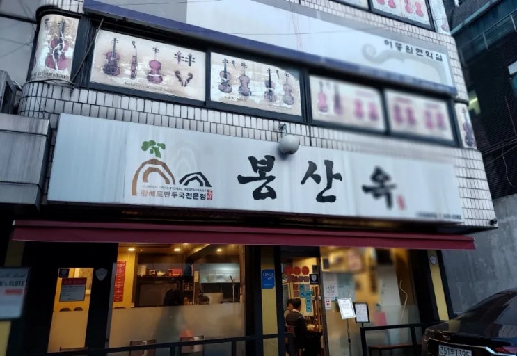 서초동 맛집 봉산옥 서초동본점 황해도식 만둣국 맛집 서초동 맛집 봉산옥 서초동본점 황해도식 만둣국 맛집