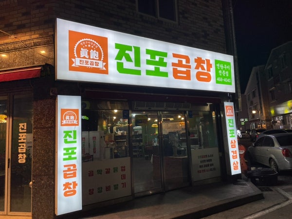  수송동 술집 현지인이 추천하는 곱창 맛집 진포곱창
