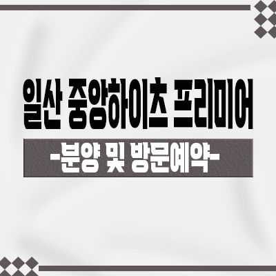  일산 중앙하이츠 프리미어 지역주택조합 일산역 신규 아파트 일산동 지주택 조합원 모집 분양가격 안내