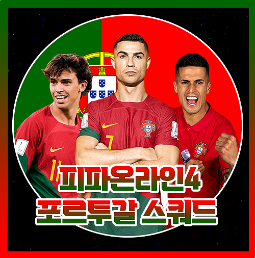  피파4 포르투갈 800억 스쿼드 감성까지 챙겨요