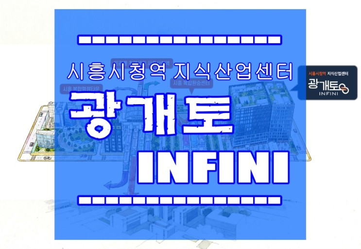 시흥시청역 광개토 인피니(INFINI) 제조 공장 상가 분양가