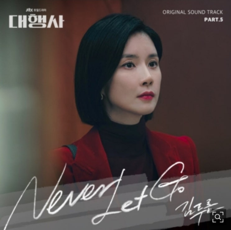 대행사 ost, 김푸름 Never Let Go 가사 및 다시듣기 등 대행사 ost, 김푸름 Never Let Go 가사 및 다시듣기 등
