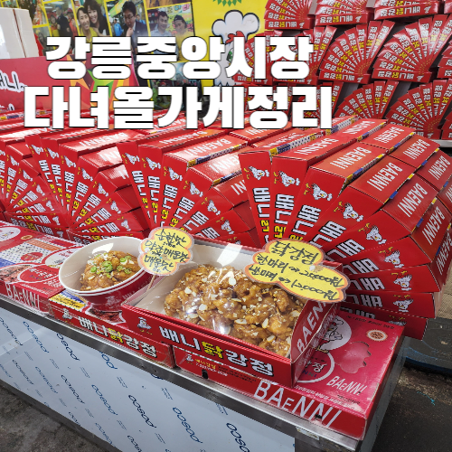  강릉중앙시장 다녀올 가게 정리 월화거리 주차팁