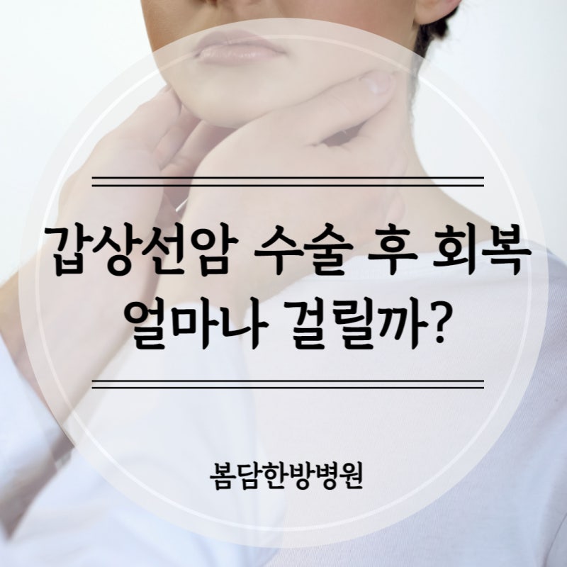 갑상선암 수술 후 회복, 얼마나 걸릴까?
