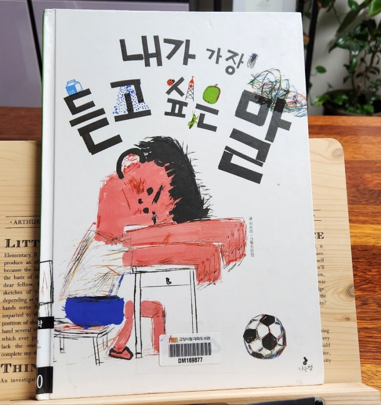 창작 동화 내가 가장 듣고 싶은 말 -허은미 / 4~7세 창작 동화 내가 가장 듣고 싶은 말 -허은미 / 4~7세