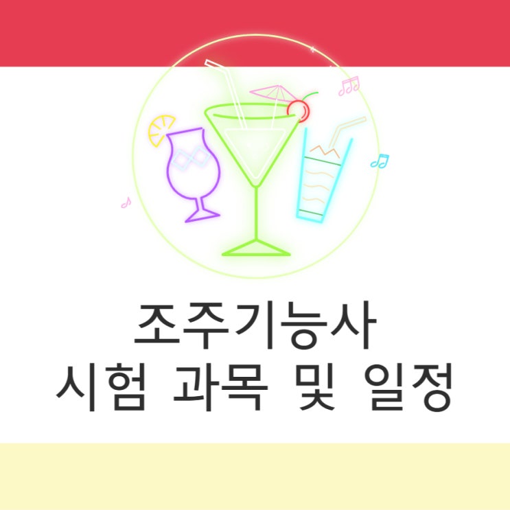 조주기능사 시험 과목 및 일정(필기/실기) 조주기능사 시험 과목 및 일정(필기/실기)