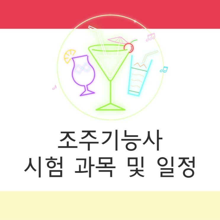 조주기능사 시험 과목 및 일정(필기/실기)