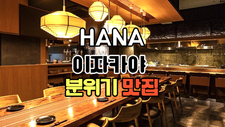 일본 후쿠오카 하카타 이자카야 현지인 분위기 맛집 HANA 아무도 모르실걸요? ft.숯불구이 명란크림우동