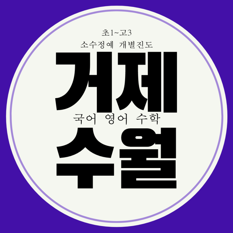  수월동 와와학습코칭센터. 거제 중앙고 내신 수월중 전문 거제자이 앞 국어 관리 영어 대비 수학 학원.