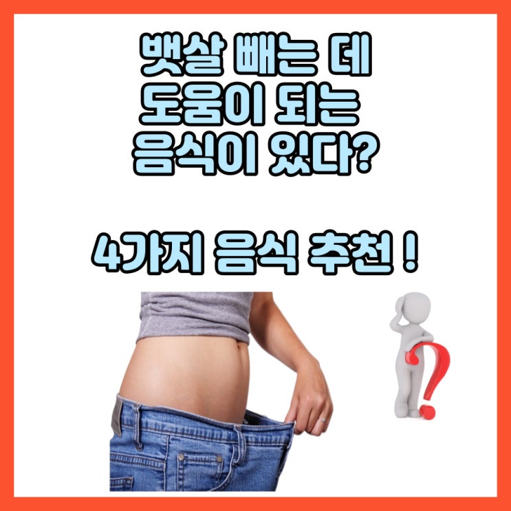  뱃살 빼는 데 도움이 되는 음식 4가지!