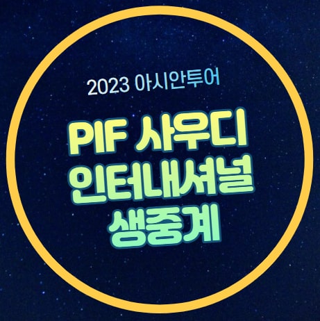 아시안<b>투어 개막전</b> 중계 PIF... 이태희 <b>김민규</b> 김영수 문경준