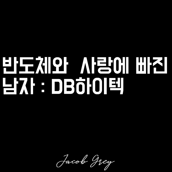  반도체와 사랑에 빠진 남자 : DB하이텍 주가 전망