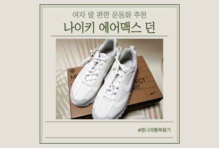  나이키 에어맥스던 여성, 정말 편한 운동화 추천해요! (사이즈팁)