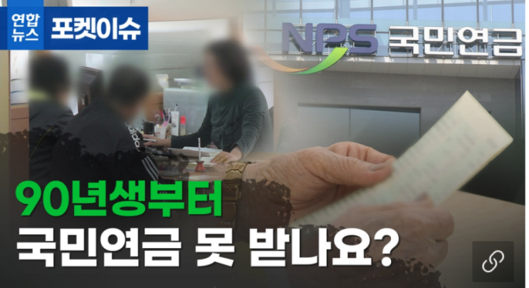 [포켓이슈] 90년생부터 국민연금 못 받나요?