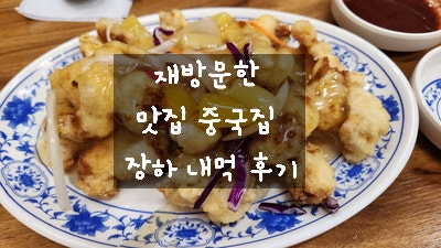  [가산디지털단지 중국집] 재방문한 장하 세트메뉴로 삼선짜장 삼선짬뽕 맛있게 먹고 온 내 돈 내산 후기