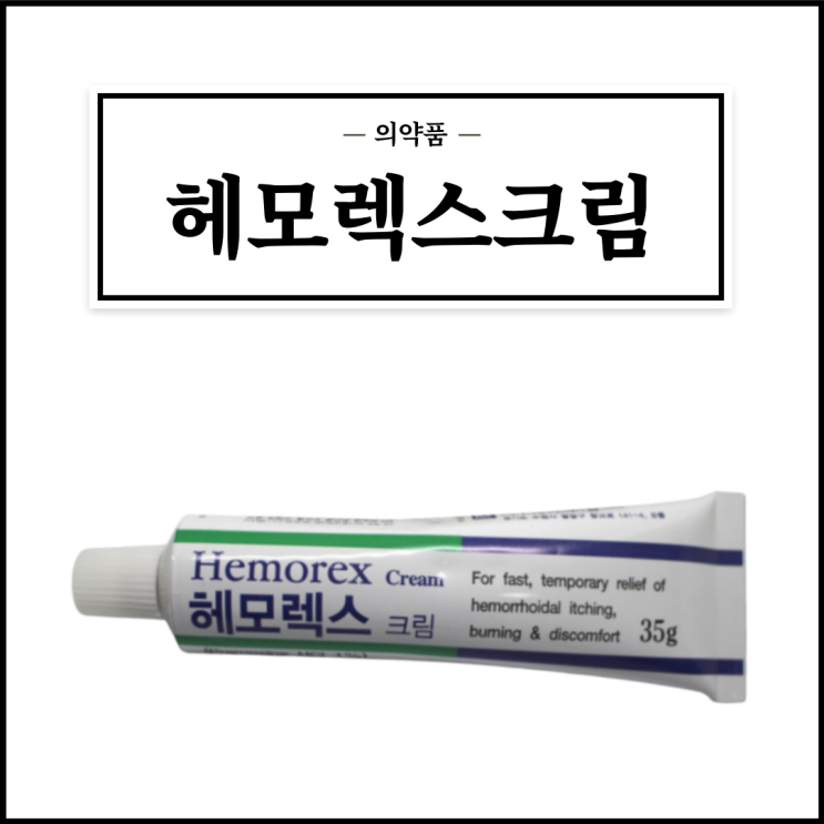  헤모렉스크림, 효능효과/사용법/부작용/주의사항 등 간단정리