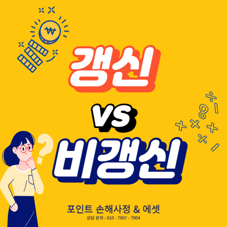  갱신 비갱신 보험 어떤 것을 선택해야 할까요? 과연 정답이 있을까요?