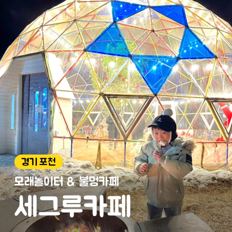 포천 카페세그루 : 서울근교 모래놀이장,불멍까지 포천아이랑갈만한곳, 이글루카페 포천 카페세그루 : 서울근교 모래놀이장,불멍까지 포천아이랑갈만한곳, 이글루카페