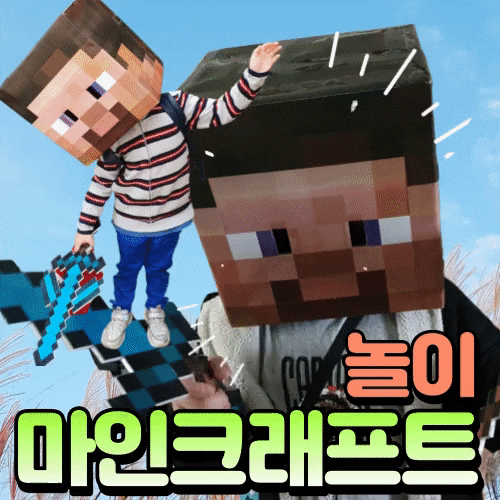  마인크래프트 스킨 만들기 무기까지 엄마표 놀이
