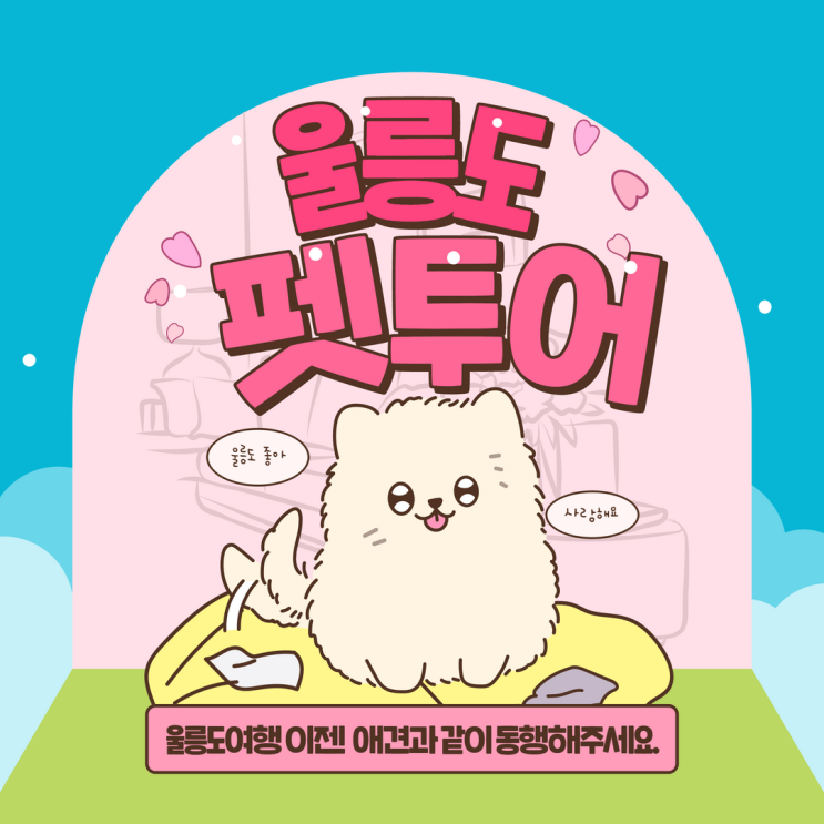  2023년 고품격 울릉도 펫투어 애견동반 반려견여행 3일 썬플라워크루즈 대형선박 매일출발