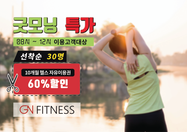  지엔) 굿모닝 특가 / 아침 운동을 즐겨라