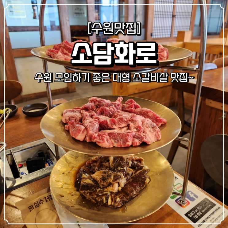  수원 소고기 맛집 소담화로