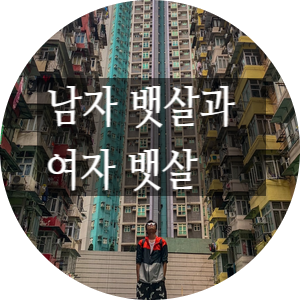  남자의 뱃살과 여자의 뱃살