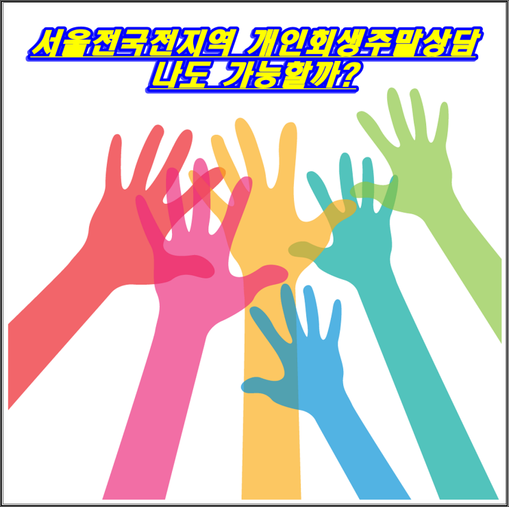  서울 구로구 영등포구 개인회생파산 주말상담 나도 신청 가능할까?