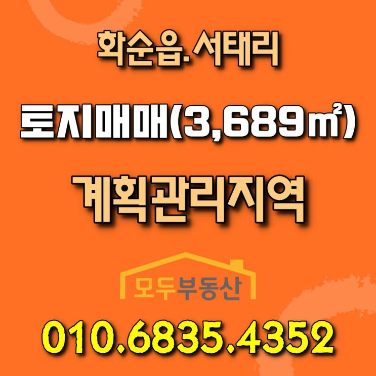  [화순토지] 전남 화순읍 서태리 계획관리지역 지목(답) 토지 매매합니다.