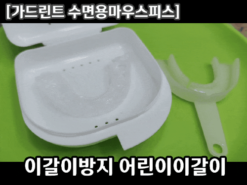 이갈이방지 어린이잘때이갈이 수면용마우스피스 사용후기