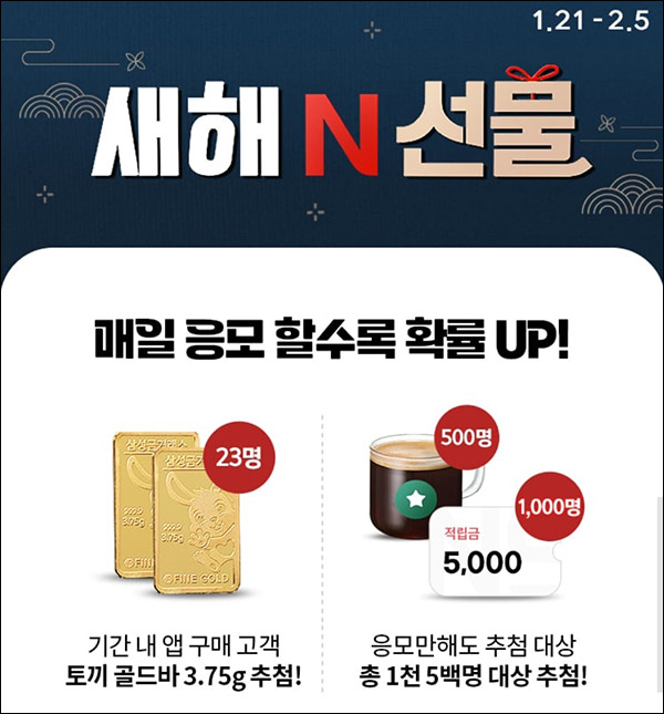 NS홈쇼핑 새해 이벤트(적립금 5천원등 1,500명)추첨