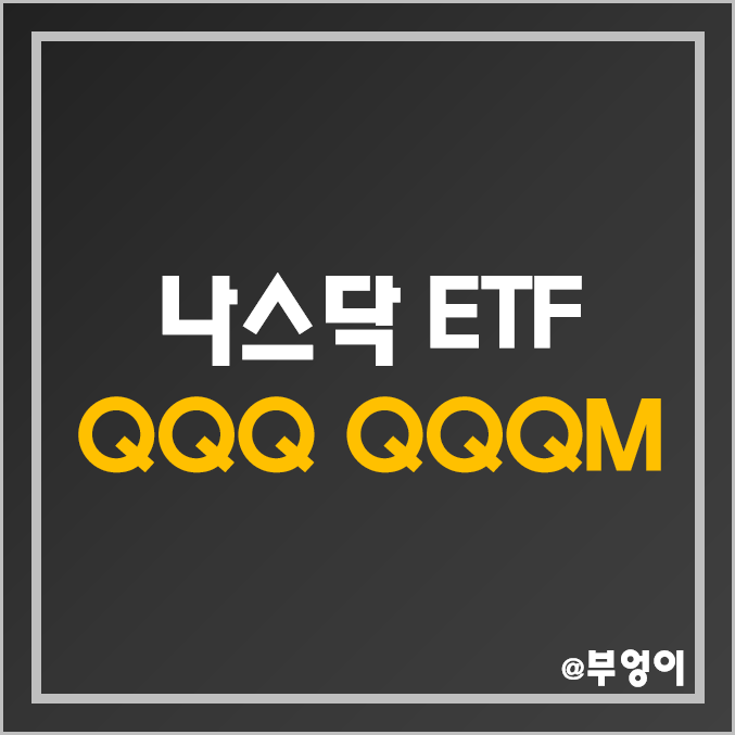 미국 나스닥 100 ETF - QQQ & QQQM 주가 및 배당 수익률 비교, 시가총액 상위 종목 순위 (성장주, 기술주 및 IT 관련주) 미국 나스닥 100 ETF - QQQ & QQQM 주가 및 배당 수익률 비교, 시가총액 상위 종목 순위 (성장주, 기술주 및 IT 관련주)