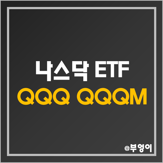 미국 나스닥 100 ETF - QQQ & QQQM 주가 및 배당 수익률 비교, 시가총액 상위 종목 순위 (성장주, 기술주 및 IT 관련주)