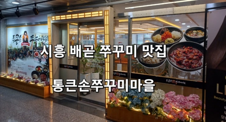 시흥 배곧 쭈꾸미 아비뉴프랑 근처 맛집 통큰손쭈꾸미마을 배곧점 시흥 배곧 쭈꾸미 아비뉴프랑 근처 맛집 통큰손쭈꾸미마을 배곧점