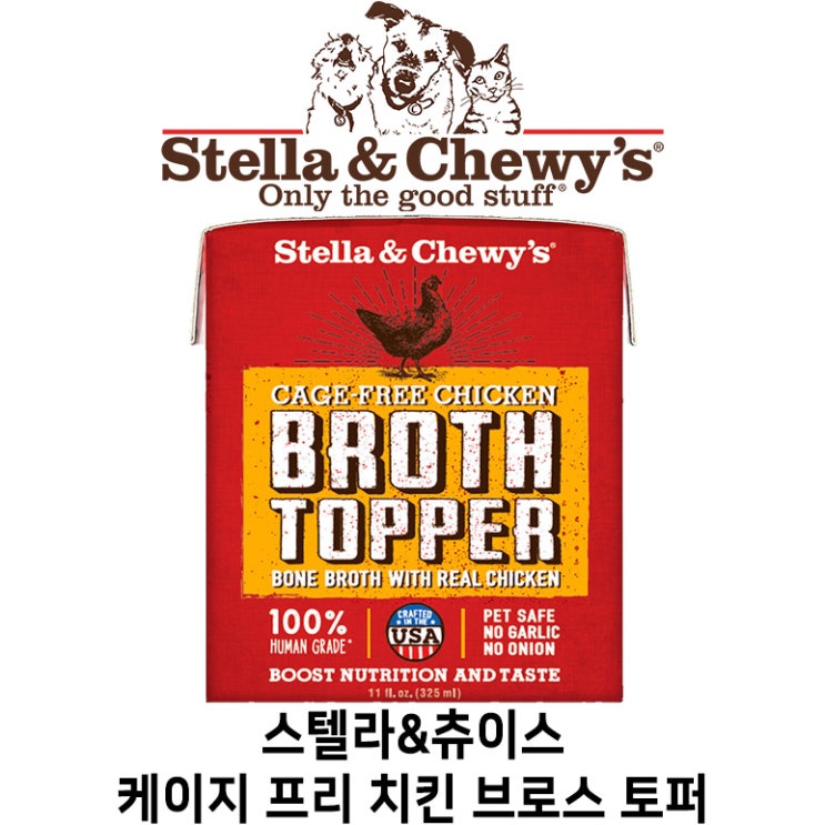  [스텔라&츄이스 케이지 프리 치킨 브로스 토퍼] 배곧 반려용품점 펫마루